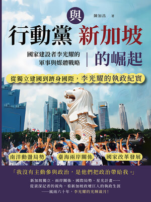 cover image of 行動黨與新加坡的崛起，國家建設者李光耀的軍事與媒體戰略